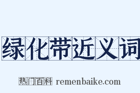 绿化带近义词是什么意思的图片